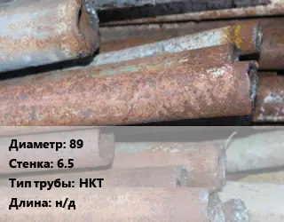 Труба БУ 89х6.5 НКТ н/д